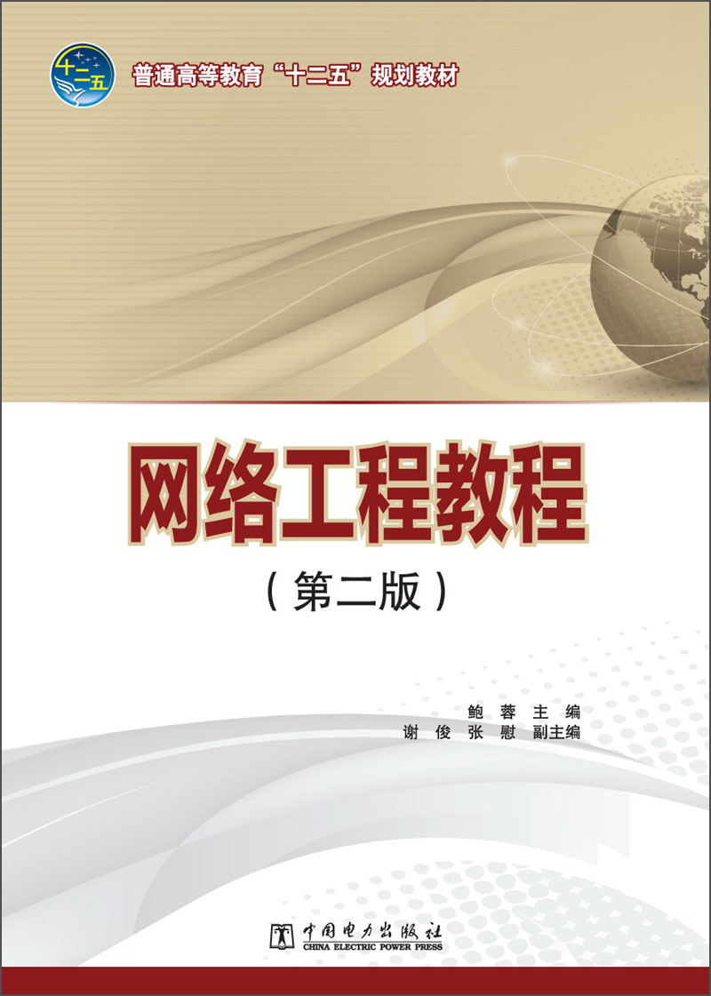 解析《网络工程教程（第2版）》，高校网站的智慧建设指南