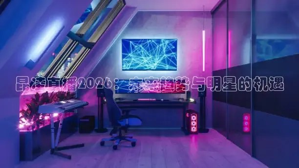 昆凌直播2026：未来趋势与明星的机遇