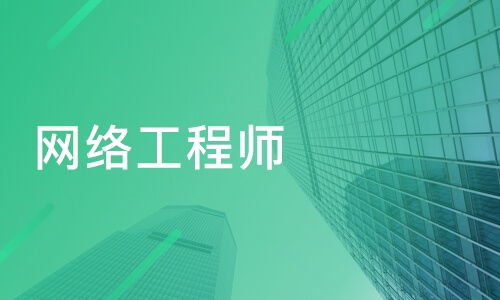 南京白下区网络工程师培训班推荐与专业课程排名解析